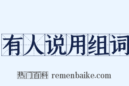 有人说用组词是什么意思的图片